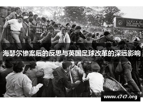 海瑟尔惨案后的反思与英国足球改革的深远影响
