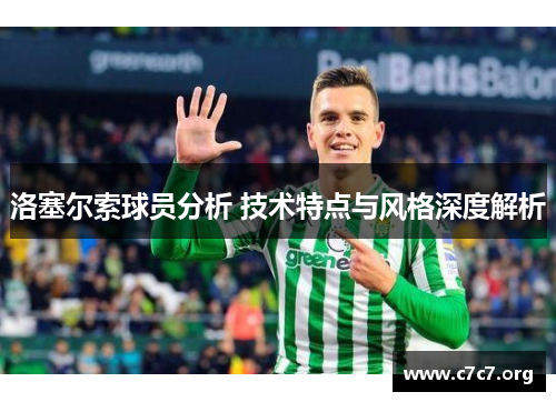 洛塞尔索球员分析 技术特点与风格深度解析