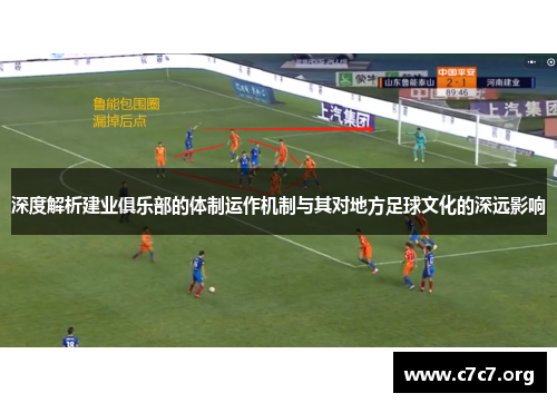 深度解析建业俱乐部的体制运作机制与其对地方足球文化的深远影响