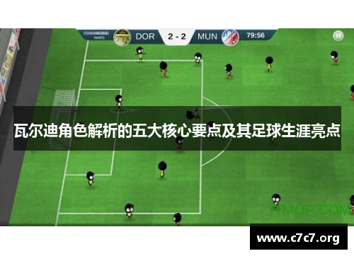 瓦尔迪角色解析的五大核心要点及其足球生涯亮点