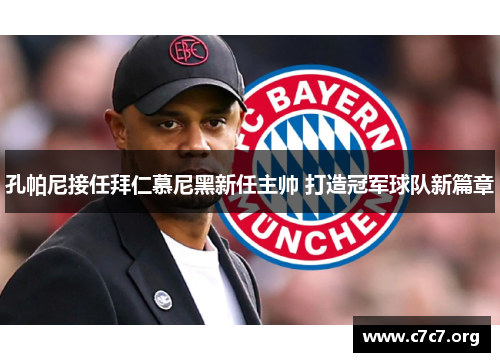 孔帕尼接任拜仁慕尼黑新任主帅 打造冠军球队新篇章