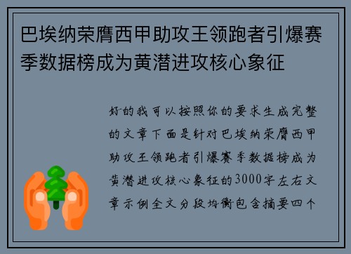 巴埃纳荣膺西甲助攻王领跑者引爆赛季数据榜成为黄潜进攻核心象征 巴埃纳荣膺西甲助攻王领跑者引爆赛季数据榜成为黄潜进攻核心象征