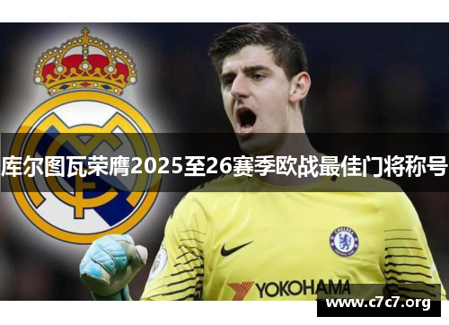 库尔图瓦荣膺2025至26赛季欧战最佳门将称号