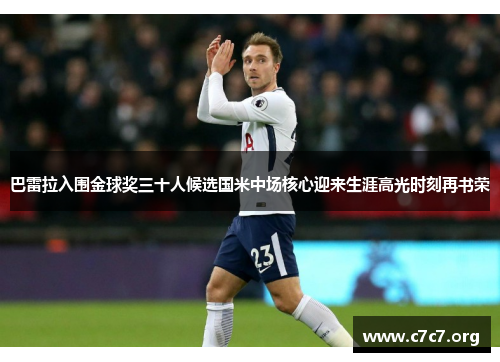 巴雷拉入围金球奖三十人候选国米中场核心迎来生涯高光时刻再书荣