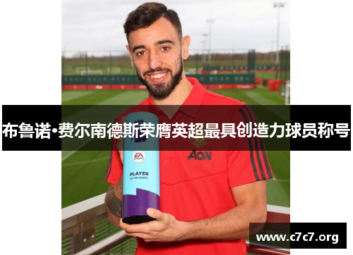 布鲁诺·费尔南德斯荣膺英超最具创造力球员称号