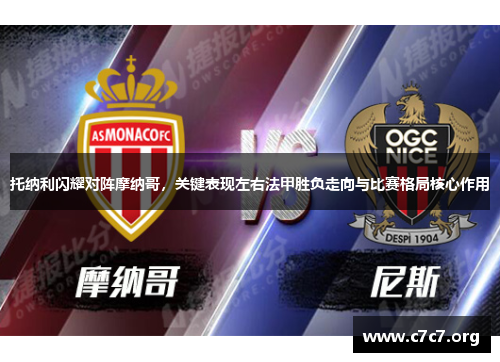 托纳利闪耀对阵摩纳哥，关键表现左右法甲胜负走向与比赛格局核心作用
