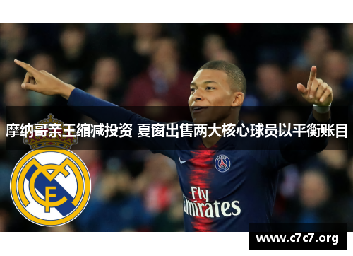 摩纳哥亲王缩减投资 夏窗出售两大核心球员以平衡账目