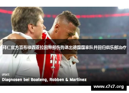 拜仁官方宣布穆西亚拉因臀部伤势退出德国国家队并回归俱乐部治疗