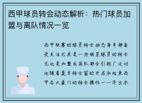 西甲球员转会动态解析：热门球员加盟与离队情况一览