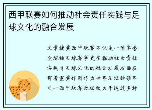 西甲联赛如何推动社会责任实践与足球文化的融合发展