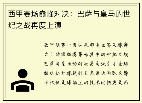 西甲赛场巅峰对决：巴萨与皇马的世纪之战再度上演