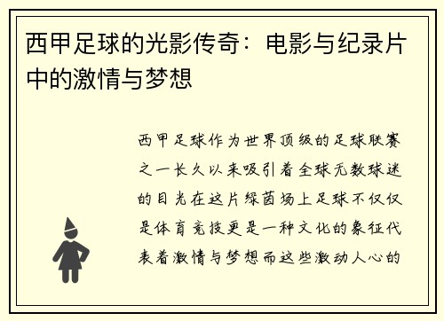 西甲足球的光影传奇：电影与纪录片中的激情与梦想