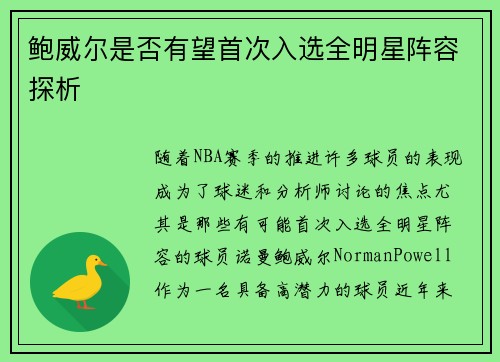 鲍威尔是否有望首次入选全明星阵容探析