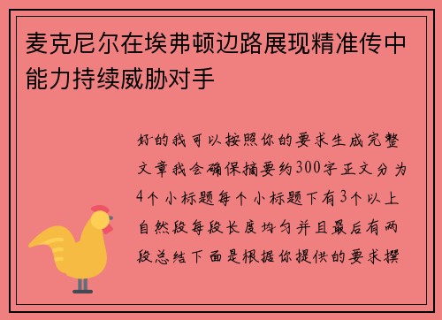 麦克尼尔在埃弗顿边路展现精准传中能力持续威胁对手