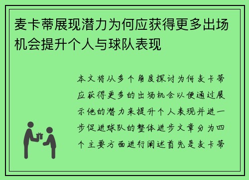 麦卡蒂展现潜力为何应获得更多出场机会提升个人与球队表现