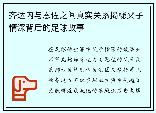 齐达内与恩佐之间真实关系揭秘父子情深背后的足球故事