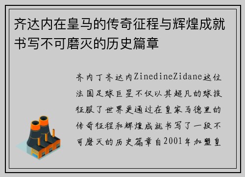 齐达内在皇马的传奇征程与辉煌成就书写不可磨灭的历史篇章